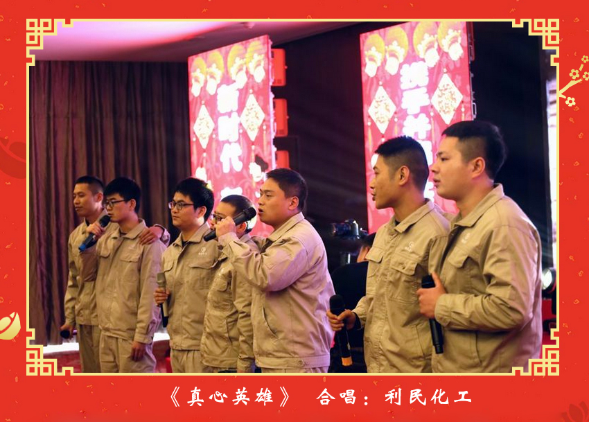 利民化工一曲“真心英雄”，唱出了公司員工在快樂(lè)積分計(jì)劃啟航以來(lái)，在各自工作崗位上尋突破、比貢獻(xiàn)、揚(yáng)正氣、樹(shù)正風(fēng)，方方面面涌現(xiàn)出許多“英雄”。