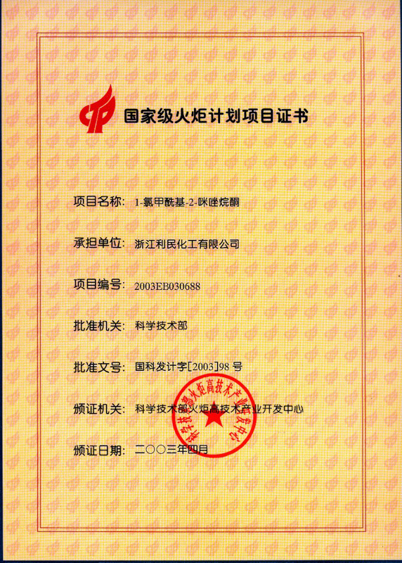 國(guó)家火炬項(xiàng)目（中間體）證書